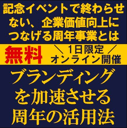 ブランディングを加速させる周年の活用法～記念イベントで終わらせない、企業価値向上につなげる周年事業～