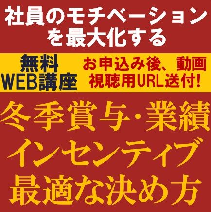 社員のモチベーションを最大化する！業績インセンティブ・冬季賞与の最適な決め方