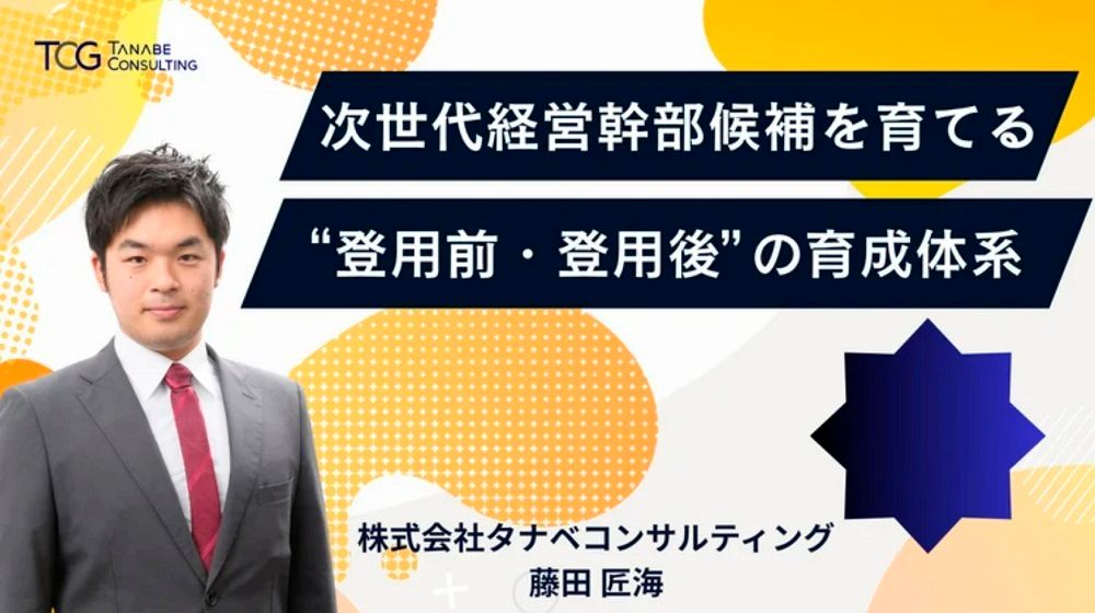 30分動画】次世代経営幹部候補を育てる“登用前・登用後”の育成体系