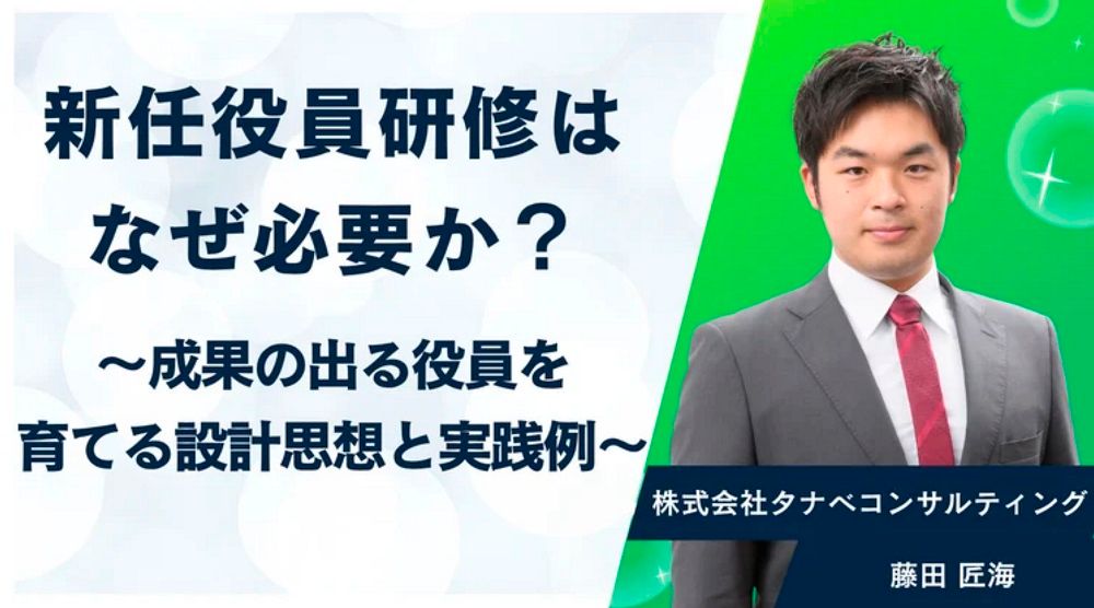 30分動画】新任役員研修はなぜ必要か？～成果の出る役員を育てる設計