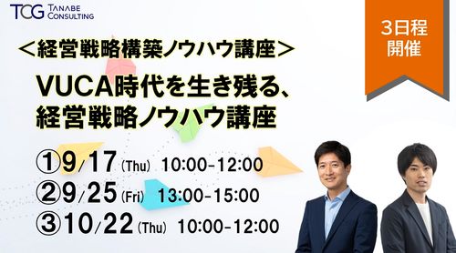 VUCA時代を生き残る、経営戦略ノウハウ講座【経営戦略構築ノウハウ講座】