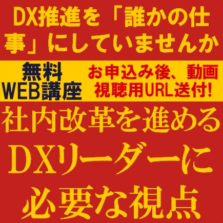 DX推進を“誰かの仕事”にしていませんか－社内改革を進めるDXリーダーに必要な視点－