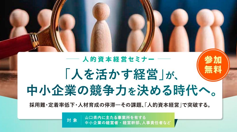 人的資本経営セミナー【3会場】主催：やまぐち産業振興財団、運営