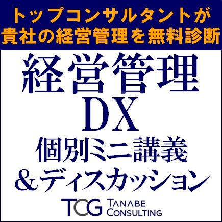 【関西企業・先着5社限定】トップコンサルが貴社の経営管理を無料診断　個別ミニ講義＆ディスカッション