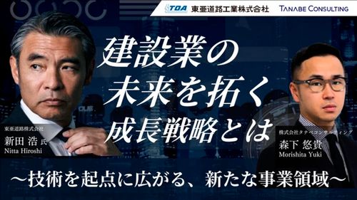 建設業の未来を拓く成長戦略とは～技術を起点に広がる新たな事業領域～