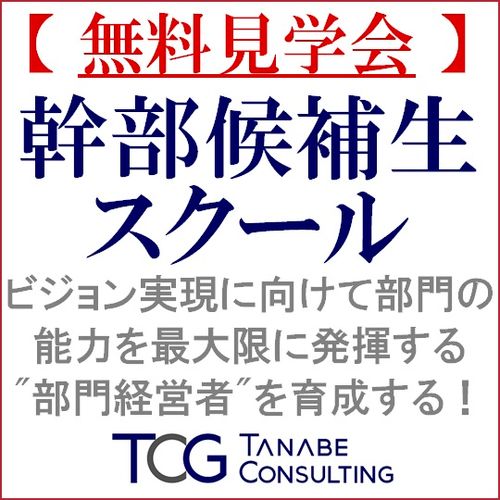 【札幌・現地見学会】部門の能力を最大限に発揮する「部門経営者」育成するセミナー「幹部候補生スクール」