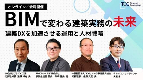 BIMで変わる建築実務の未来―建築DXを加速させる運用と人材戦略―