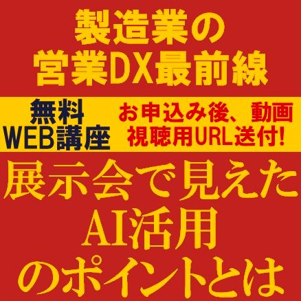製造業の営業DX最前線　展示会で見えたAI活用のポイントとは