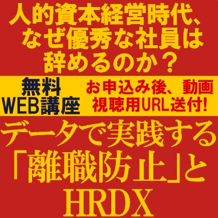 人的資本経営時代、なぜ優秀な社員は辞めるのか？　データで実践する「離職防止」とHRDX