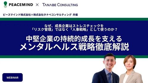 なぜ成長企業はストレスチェックを「リスク管理」ではなく「人事戦略」として使うのか？メンタルヘルス戦略