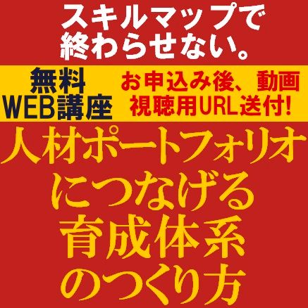 スキルマップで終わらせない。人材ポートフォリオにつなげる人材育成体系のつくり方