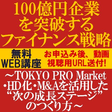 100億円企業を突破するファイナンス戦略～HD化・M&Aなどを活用した“次の成長ステージ”のつくり方