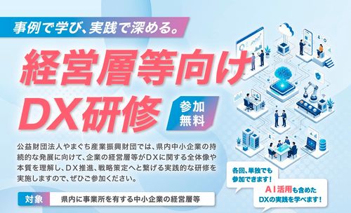 経営層等向けDX研修　主催：やまぐち産業振興財団、運営：タナベコンサルティング