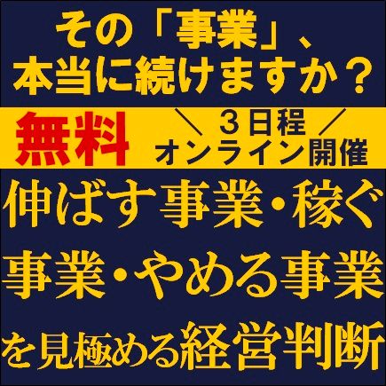 その事業、本当に続けますか？伸ばす事業・稼ぐ事業・やめる事業を見極める経営判断【3日程】