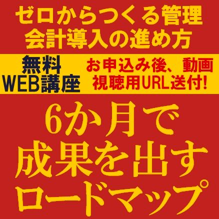 ゼロからつくる管理会計導入の進め方：6か月で成果を出すロードマップ