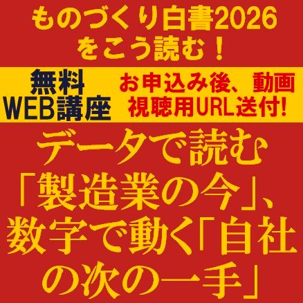 データで読む「製造業の今」、数字で動く「自社の次の一手」～ものづくり白書2026をこう読む！～