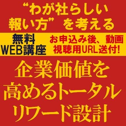 企業価値を高めるトータルリワード設計～“わが社らしい報い方”を考える～