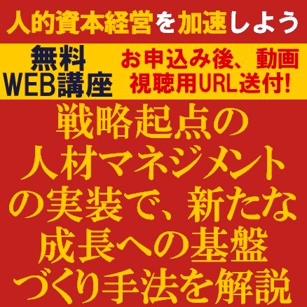 人的資本経営を加速しよう！社員の採用・育成・活躍・定着の観点での具体的な施策を事例を交えて解説