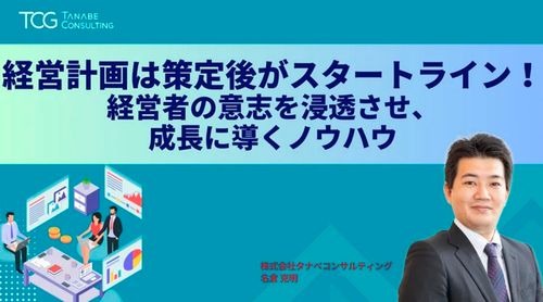 経営計画は策定後がスタートライン！経営者の意志を浸透させ、成長に導くノウハウ
