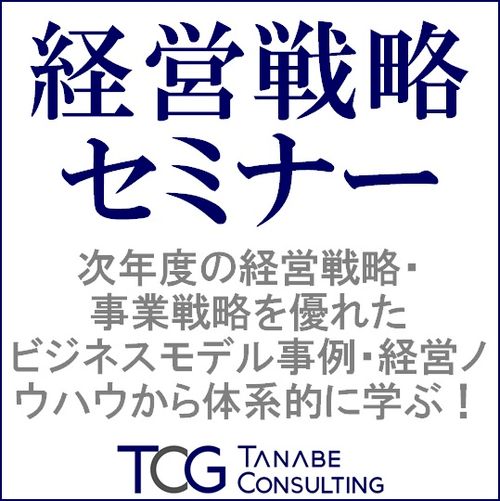 経営戦略セミナー広島会場/2027年の経営・事業戦略をビジネスモデル事例・経営ノウハウから1日で学ぶ