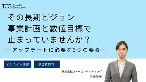 その長期ビジョン、事業計画と数値目標で止まっていませんか？ーアップデートに必要な3つの要素【3日程】