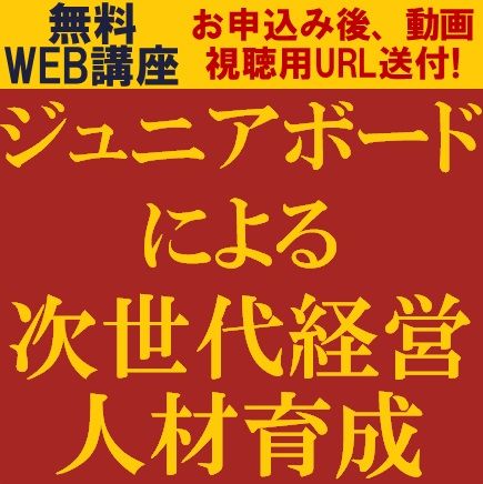 次世代経営者の育成手法を、実際の事例を踏まえて解説！「ジュニアボードによる次世代経営人材育成」