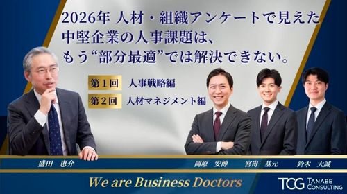 独自の最新HRアンケート調査結果を踏まえたご提言！【第1回：人事戦略編・第2回：人材マネジメント編】