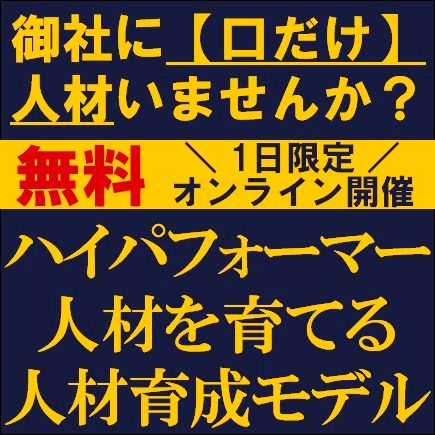 ハイパフォーマー人材を育てる人材育成モデル　御社に【口だけ】人材いませんか？