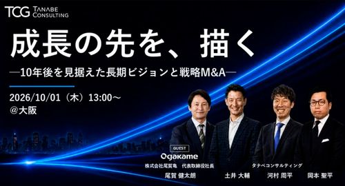 成長の先を、描く─10年後を見据えた長期ビジョンと戦略M&A─【1日限定セミナー】