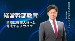 「経営幹部教育」　早期に幹部人材へと育成するノウハウ
