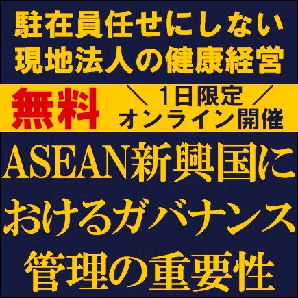 ASEAN新興国におけるガバナンス管理の重要性～駐在員任せにしない現地法人の健康経営～