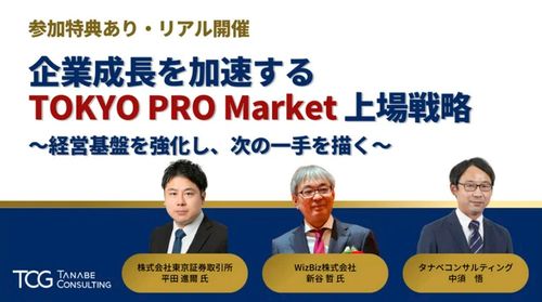 企業成長を加速するTOKYO PRO Market上場戦略～経営基盤を強化し、次の一手を描く～