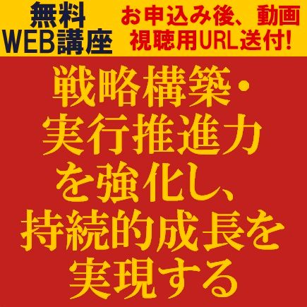 戦略構築・実行推進力を強化し、持続的成長を実現する