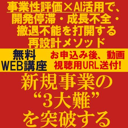 新規事業の“３大難”を突破するー事業性評価×AI活用で、開発停滞・成長不全を打開する再設計メソッドー