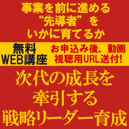 次代の成長を牽引する戦略リーダー育成〜事業を前に進める“先導者”をいかに育てるか〜