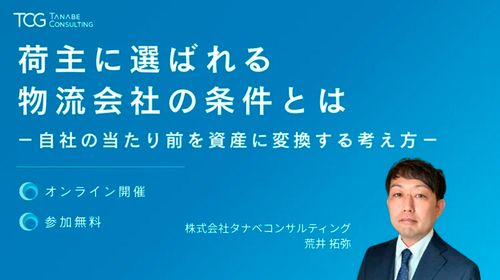 荷主に選ばれる物流会社の条件とは－自社の当たり前を資産に変換する考え方－【3日程／ウェビナー】