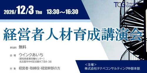 経営者人材育成講演会ーグループ成長戦略の実現に向けた次世代経営人材育成ー