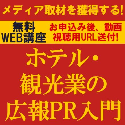 メディア取材を獲得する！ホテル・観光業の広報PR入門