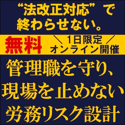 “法改正対応”で終わらせない。管理職を守り、現場を止めない労務リスク設計