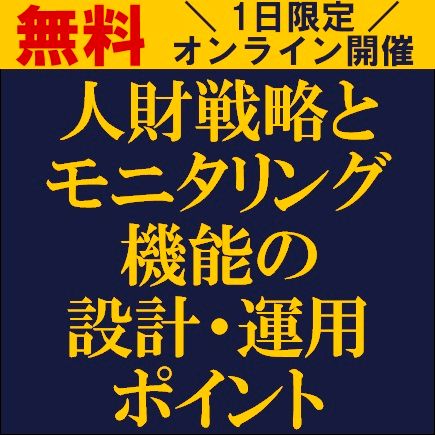 人財戦略とモニタリング機能の設計・運用ポイント
