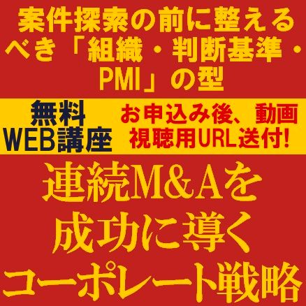 連続M&Aを成功に導くコーポレート戦略ー案件探索の前に整えるべき「組織・判断基準・PMI」の型