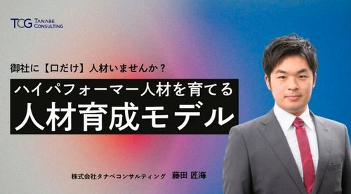 【約30分動画】御社に【口だけ】人材いませんか？ハイパフォーマー人材を育てる人材育成モデル