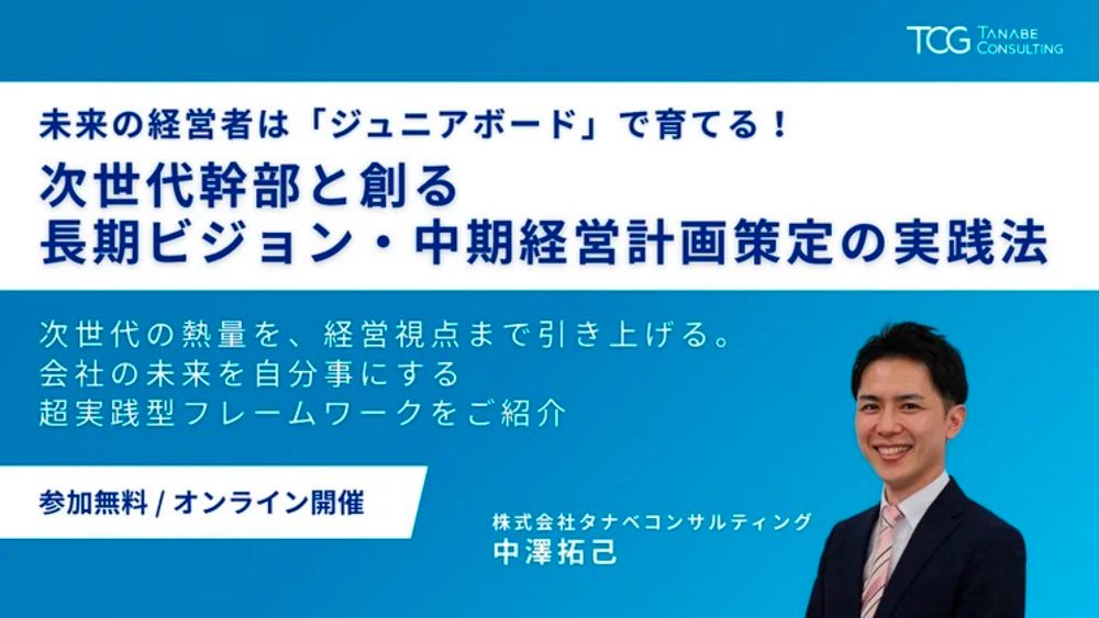 未来の経営者は「ジュニアボード」で育てる！次世代幹部と創る長期