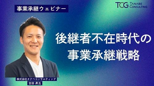後継者不在時代の事業承継戦略