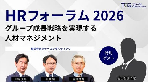 HRフォーラム　グループ成長戦略を実現する人材マネジメント～いま動く企業だけが、次の成長機会をつかむ
