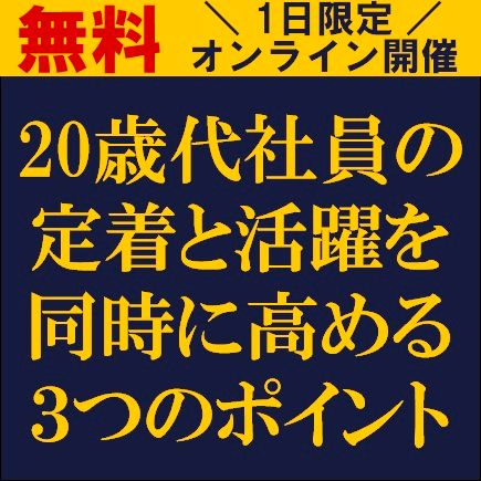 20歳代社員の定着と活躍を同時に高める３つのポイント