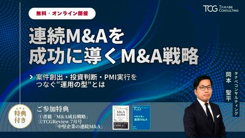 連続M&Aを成功に導くM&A戦略ー案件創出・投資判断・PMI実行をつなぐ“運用の型”とはー