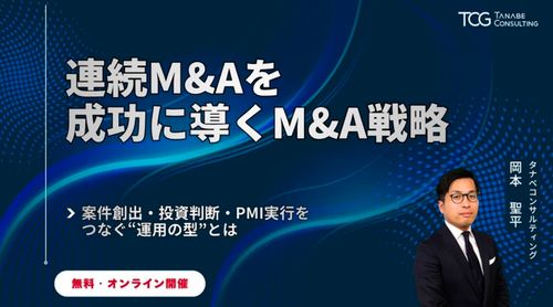 連続M&Aを成功に導くM&A戦略ー案件創出・投資判断・PMI実行をつなぐ“運用の型”とはー