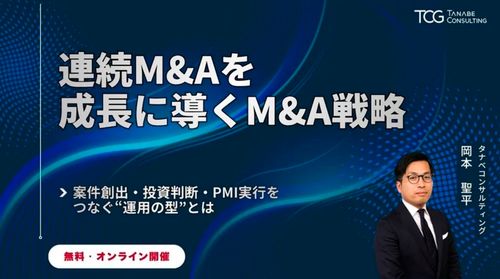 連続M&Aを成功に導くM&A戦略ー案件創出・投資判断・PMI実行をつなぐ“運用の型”とはー