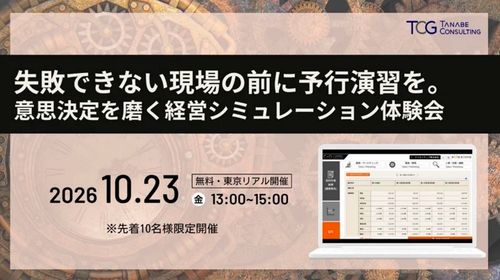 意思決定を磨く経営シミュレーション体験会～失敗できない現場の前に予行演習を～【講演＋ゲーム体験会】